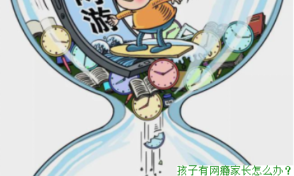 孩子有网瘾家长怎么办？