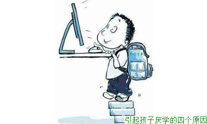 引起孩子厌学的四个原因