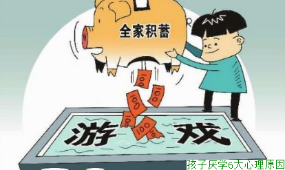 孩子厌学6大心理原因