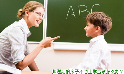 叛逆期的孩子不想上学应该怎么办？