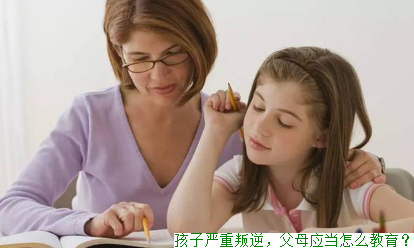 孩子严重叛逆，父母应当怎么教育？