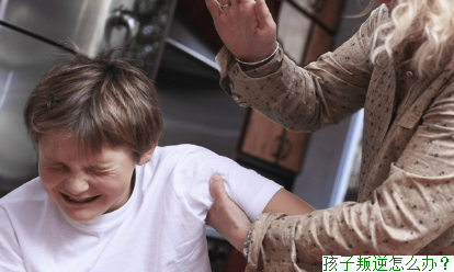 孩子叛逆怎么办？