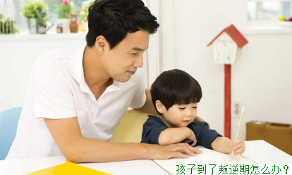 孩子到了叛逆期怎么办？