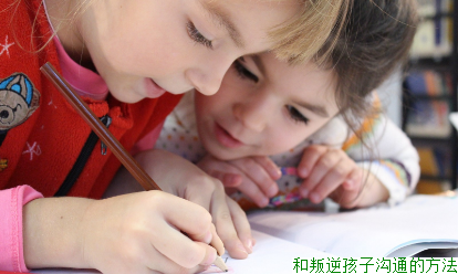 和叛逆孩子沟通的方法 