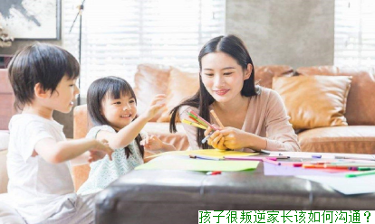 孩子很叛逆家长该如何沟通？(图1)