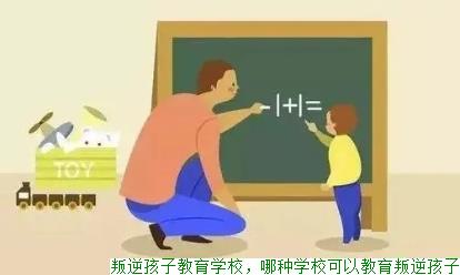 叛逆孩子教育学校，哪种学校可以教育叛逆孩子(图1)