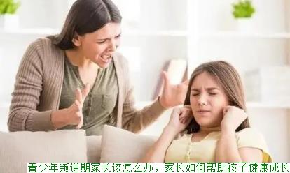 青少年叛逆期家长该怎么办，家长如何帮助孩子健康成长(图1)