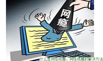 什么是网络成瘾，网络成瘾的解决方法(图1)