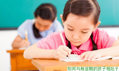 如何与叛逆期的孩子相处？