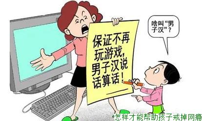 怎样才能帮助孩子戒掉网瘾(图1)