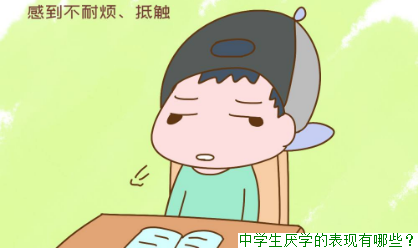 中学生厌学的表现有哪些？
