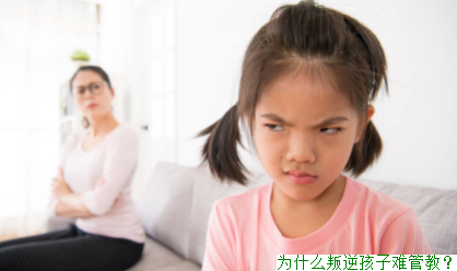 为什么叛逆孩子难管教？