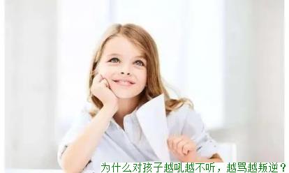 为什么对孩子越吼越不听，越骂越叛逆？