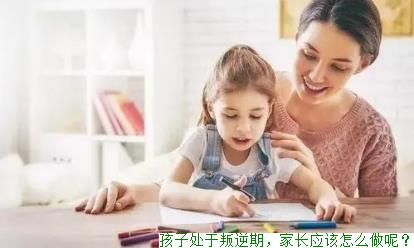 孩子处于叛逆期，家长应该怎么做呢？(图1)