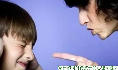 家长如何对待孩子的心理问题？