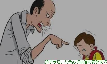 孩子叛逆，父母必须知道的管教技巧