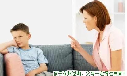孩子在叛逆期，父母一定得这样管！