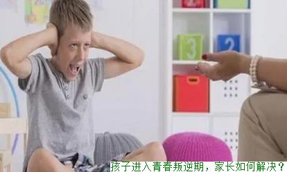 孩子进入青春叛逆期，家长如何解决？