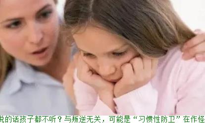 父母说的话孩子都不听？与叛逆无关，可能是“习惯性防卫”在作怪