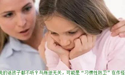 父母说的话孩子都不听？与叛逆无关，可能是“习惯性防卫”在作怪(图1)