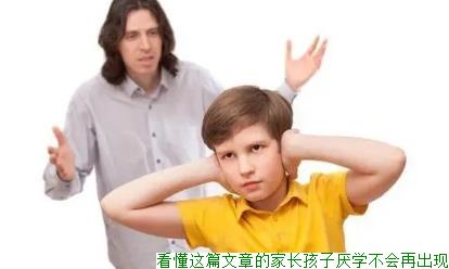 看懂这篇文章的家长孩子厌学不会再出现