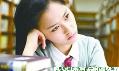 心理辅导对叛逆孩子的作用大吗？