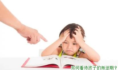如何看待孩子的叛逆期？
