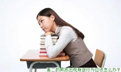 高二的男孩出现叛逆行为应该怎么办？
