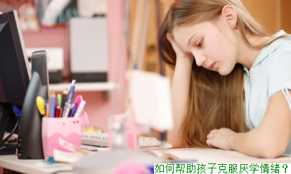 如何帮助孩子克服厌学情绪？