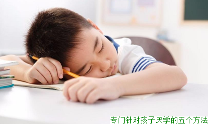 专门针对孩子厌学的五个方法