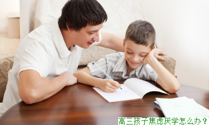 高三孩子焦虑厌学怎么办？