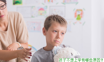 孩子不想上学有哪些原因？