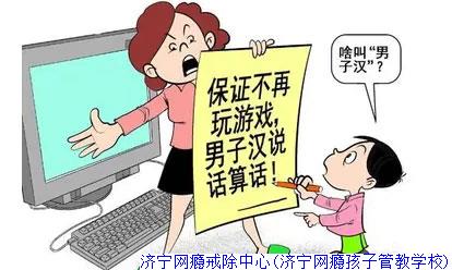 济宁网瘾戒除中心(济宁网瘾孩子管教学校)