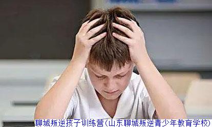 聊城叛逆孩子训练营(山东聊城叛逆青少年教育学校)