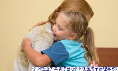 邵阳叛逆少年训练营(邵阳叛逆孩子管理学校)