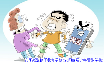 安阳叛逆孩子教育学校(安阳叛逆少年管教学校)