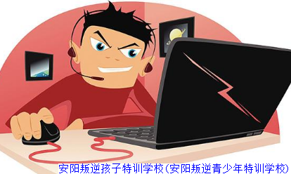 安阳叛逆孩子特训学校(安阳叛逆青少年特训学校)