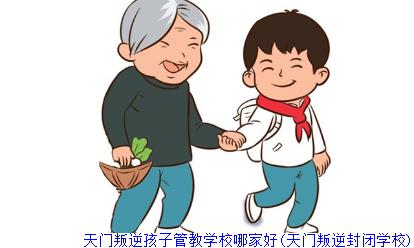 天门叛逆孩子管教学校哪家好(天门叛逆封闭学校)