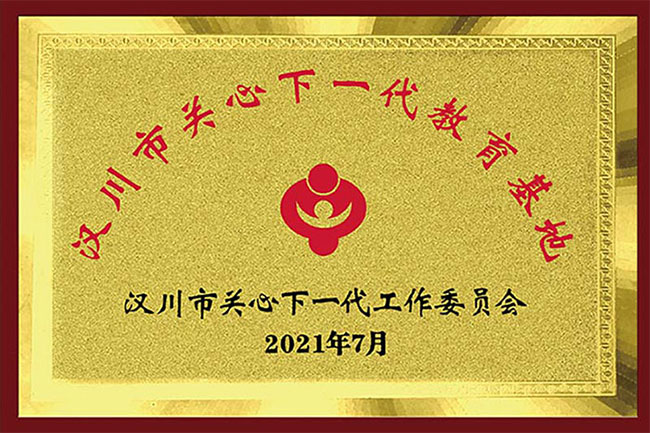 汉川市关心下一代教育基地