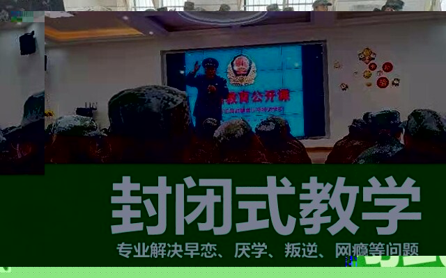 附近军事化封闭式学校(军事化全封闭式学校)