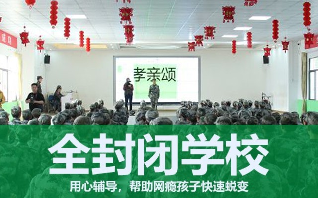 封闭式叛逆孩子学校(封闭式叛逆孩子学校)