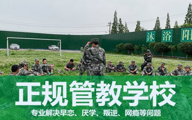 叛逆青少年封闭学校 怎么样(青少年叛逆封闭学校)