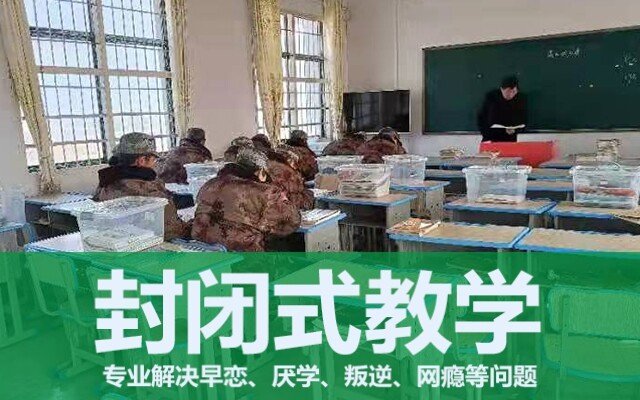 叛逆学生封闭式学校在哪里(哪里有管教叛逆孩子的封闭式学校)