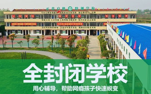 全封闭叛逆小孩教育学校有没有(叛逆小孩教育学校)