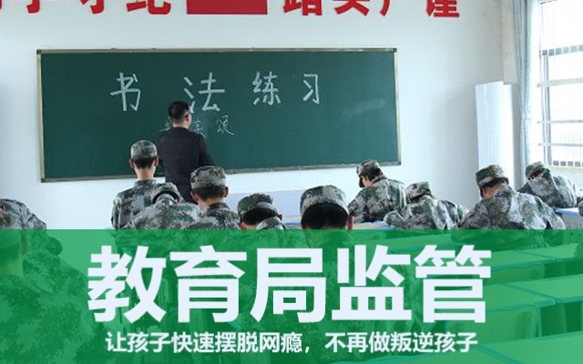 全封闭叛逆孩子学校哪里有(叛逆孩子全封闭学校)