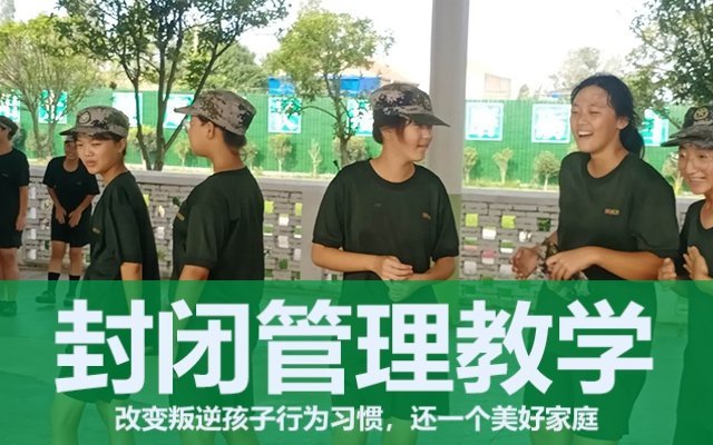 有没有封闭式少年教育学校(问题少年封闭式学校)