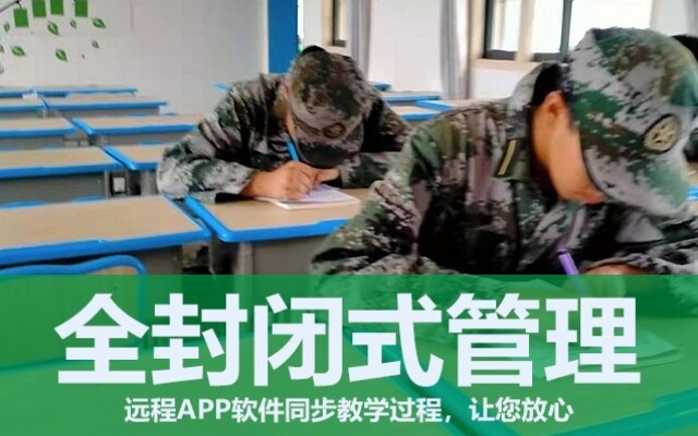 全封闭军事化管理学校好不好(全封闭军事化管理学校)