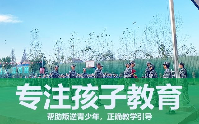 全封闭叛逆孩子学校哪里有(叛逆孩子全封闭学校)