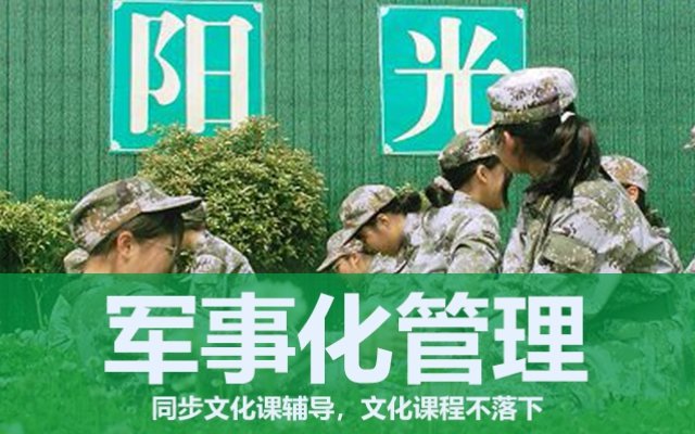 全封闭军事化管理学校在哪(安宁全封闭军事化管理学校)