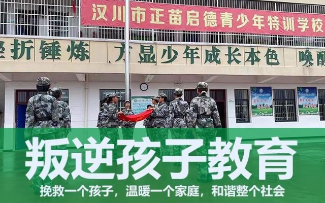 浙江杭州问题少年全封闭学校好不好(问题少年全封闭学校)